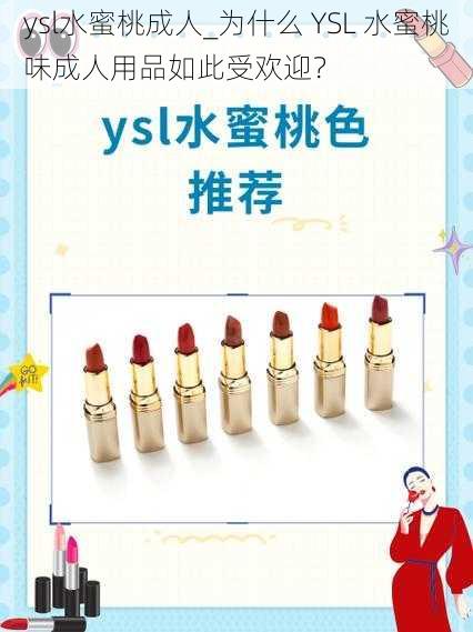 ysl水蜜桃成人_为什么 YSL 水蜜桃味成人用品如此受欢迎？