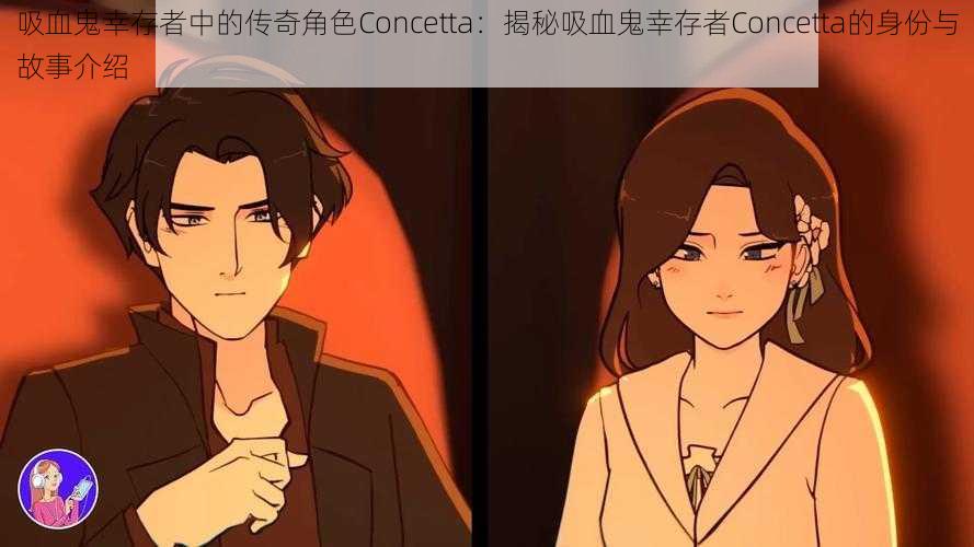 吸血鬼幸存者中的传奇角色Concetta：揭秘吸血鬼幸存者Concetta的身份与故事介绍