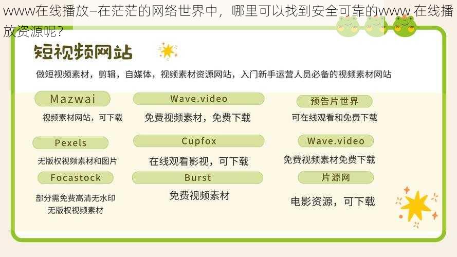 www在线播放—在茫茫的网络世界中，哪里可以找到安全可靠的www 在线播放资源呢？