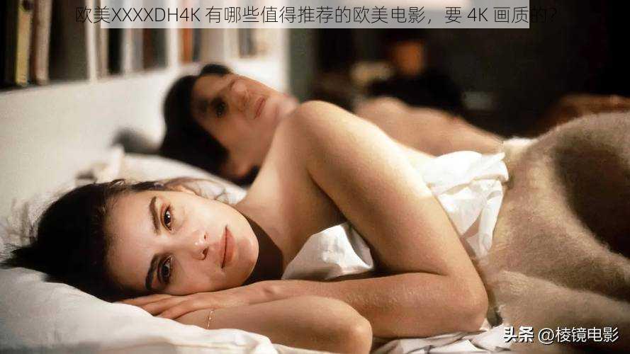 欧美XXXXDH4K 有哪些值得推荐的欧美电影，要 4K 画质的？