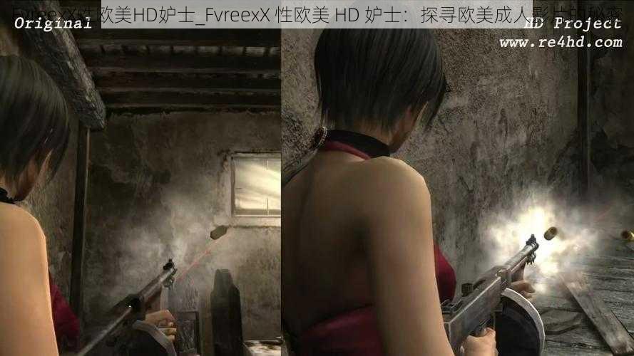 FvreexX性欧美HD妒士_FvreexX 性欧美 HD 妒士：探寻欧美成人影片的秘密