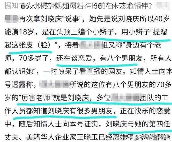 66人休艺术-如何看待 66 人休艺术事件？