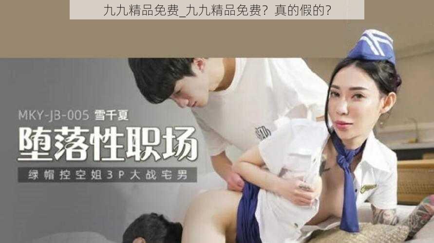 九九精品免费_九九精品免费？真的假的？