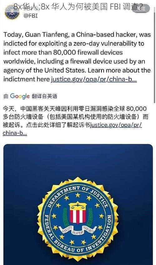 8x华人;8x 华人为何被美国 FBI 调查？