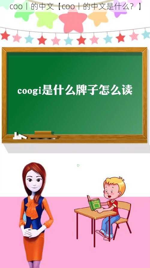 coo丨的中文【coo丨的中文是什么？】