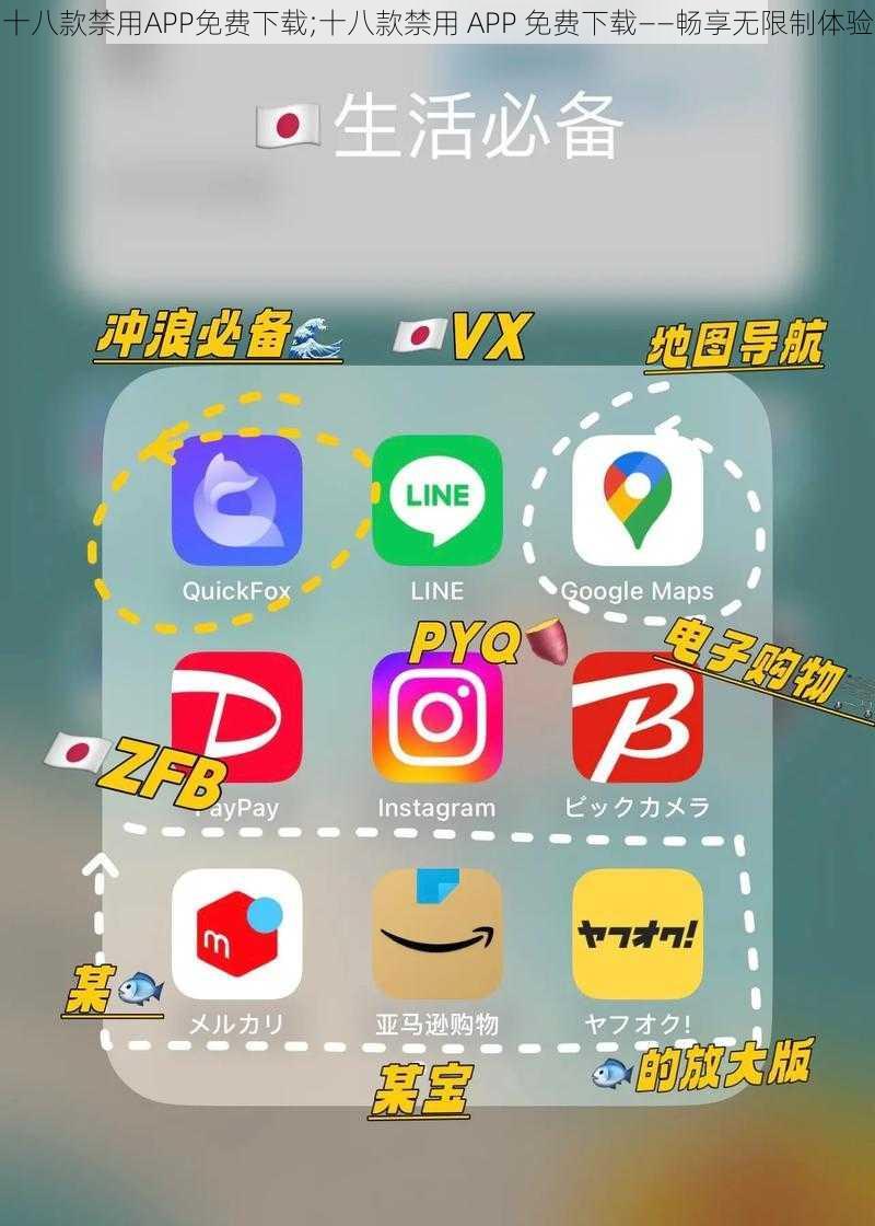 十八款禁用APP免费下载;十八款禁用 APP 免费下载——畅享无限制体验