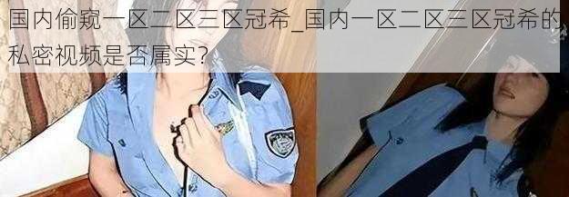 国内偷窥一区二区三区冠希_国内一区二区三区冠希的私密视频是否属实？