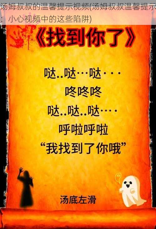 汤姆叔叔的温馨提示视频(汤姆叔叔温馨提示：小心视频中的这些陷阱)