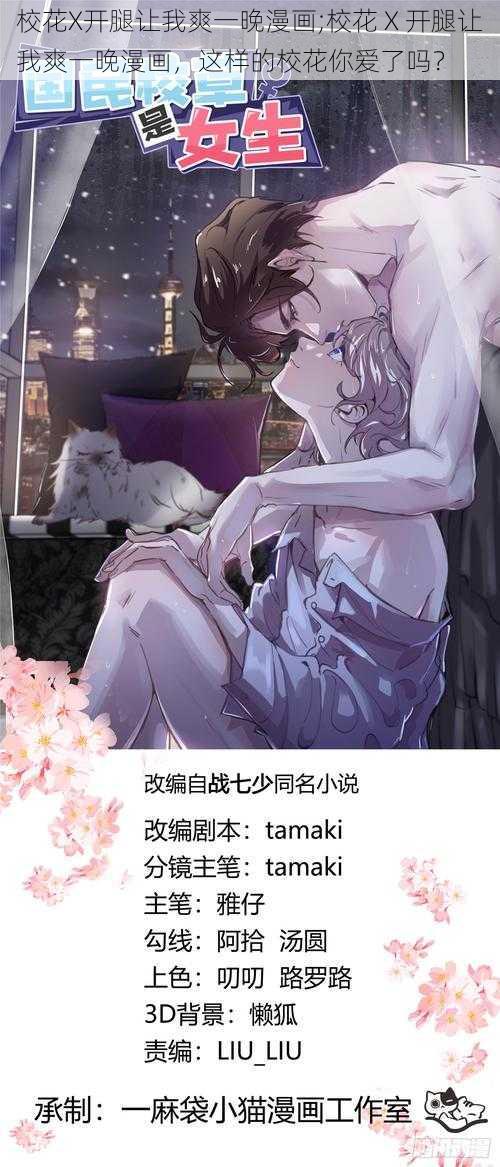 校花X开腿让我爽一晚漫画;校花 X 开腿让我爽一晚漫画，这样的校花你爱了吗？