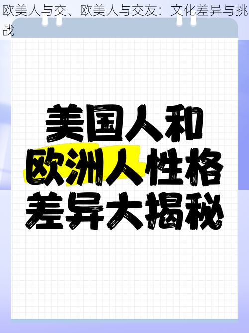 欧美人与交、欧美人与交友：文化差异与挑战