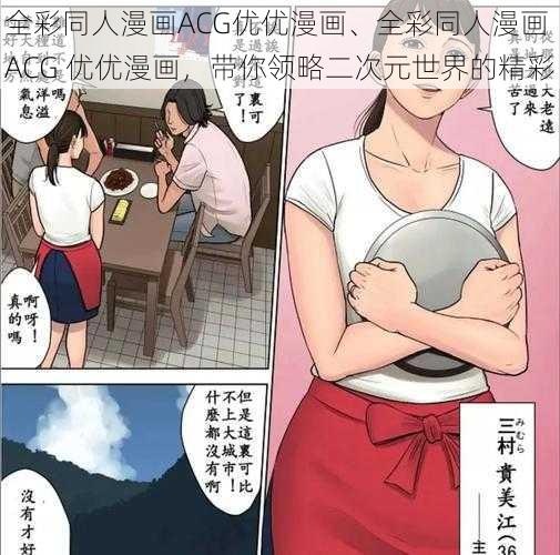 全彩同人漫画ACG优优漫画、全彩同人漫画 ACG 优优漫画，带你领略二次元世界的精彩