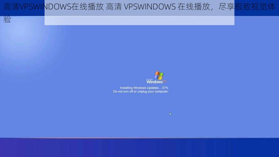 高清VPSWINDOWS在线播放 高清 VPSWINDOWS 在线播放，尽享极致视觉体验