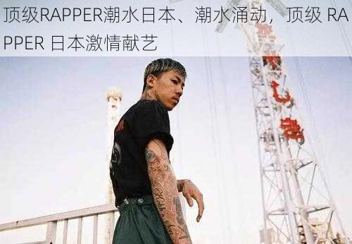 顶级RAPPER潮水日本、潮水涌动，顶级 RAPPER 日本激情献艺