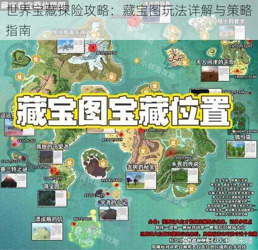 世界宝藏探险攻略：藏宝图玩法详解与策略指南