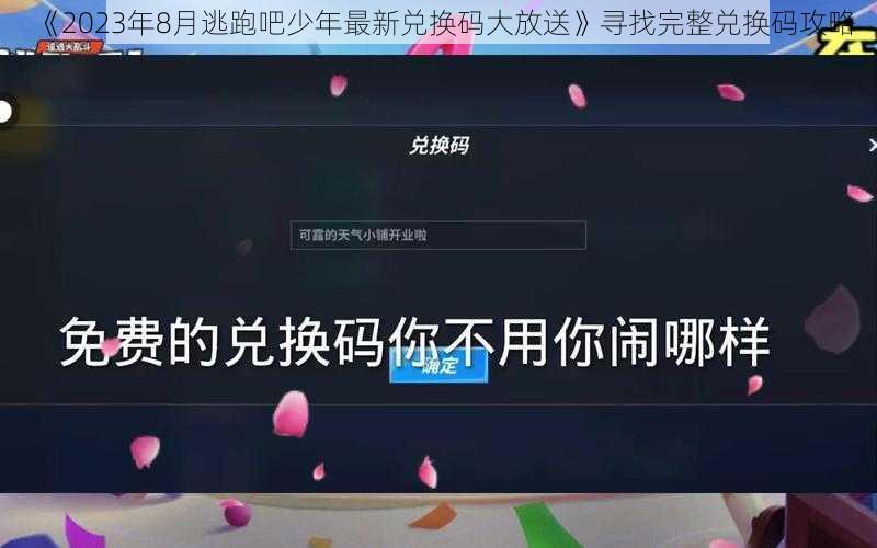 《2023年8月逃跑吧少年最新兑换码大放送》寻找完整兑换码攻略