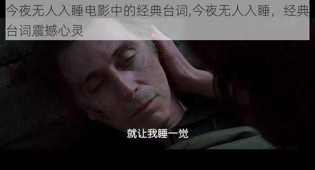 今夜无人入睡电影中的经典台词,今夜无人入睡，经典台词震撼心灵