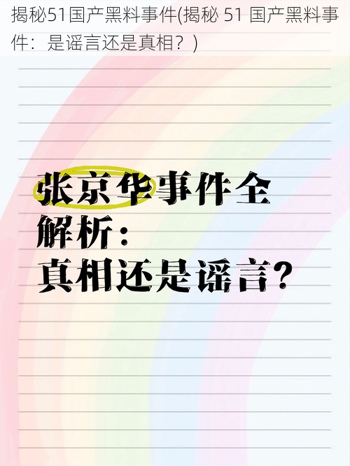 揭秘51国产黑料事件(揭秘 51 国产黑料事件：是谣言还是真相？)