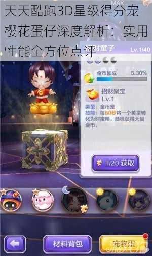 天天酷跑3D星级得分宠樱花蛋仔深度解析：实用性能全方位点评