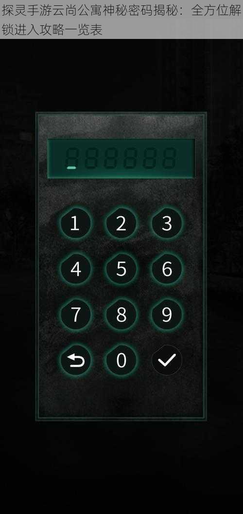 探灵手游云尚公寓神秘密码揭秘：全方位解锁进入攻略一览表