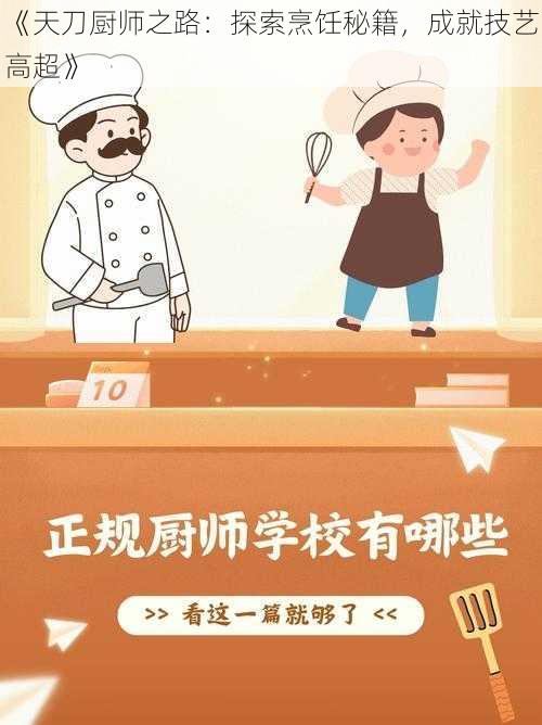 《天刀厨师之路：探索烹饪秘籍，成就技艺高超》