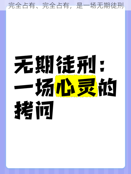 完全占有、完全占有，是一场无期徒刑