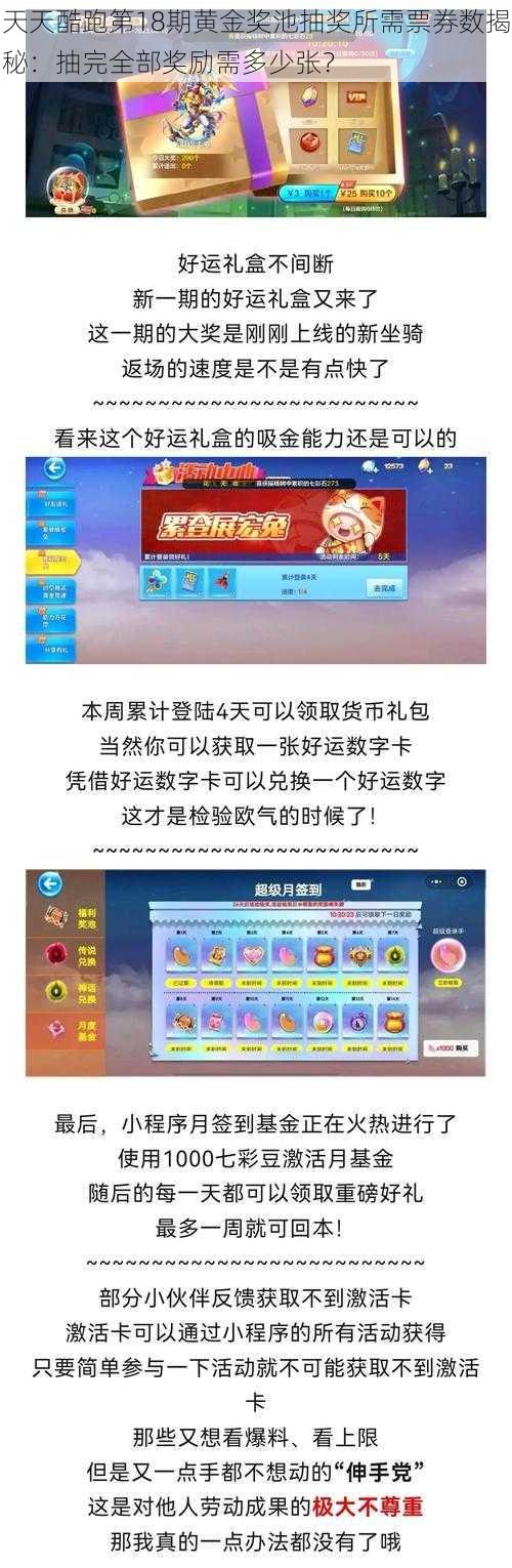 天天酷跑第18期黄金奖池抽奖所需票券数揭秘：抽完全部奖励需多少张？