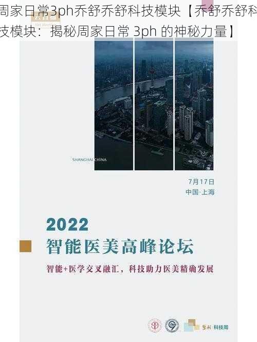 周家日常3ph乔舒乔舒科技模块【乔舒乔舒科技模块：揭秘周家日常 3ph 的神秘力量】