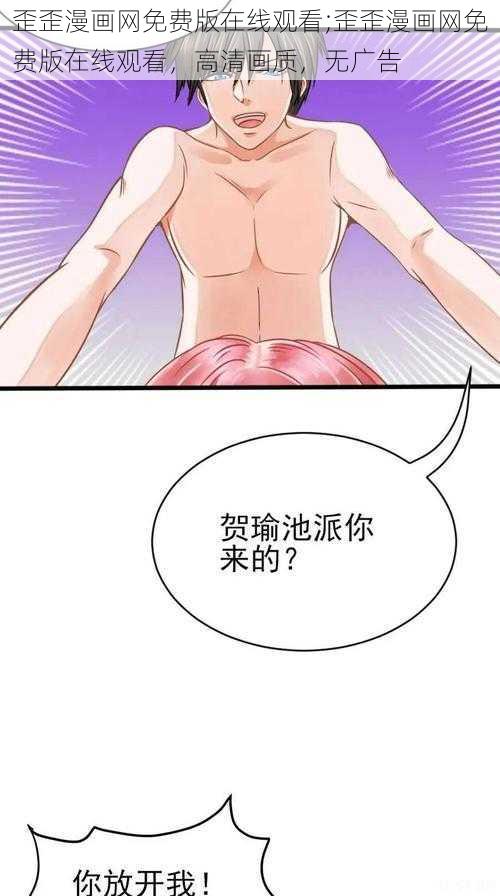 歪歪漫画网免费版在线观看;歪歪漫画网免费版在线观看，高清画质，无广告