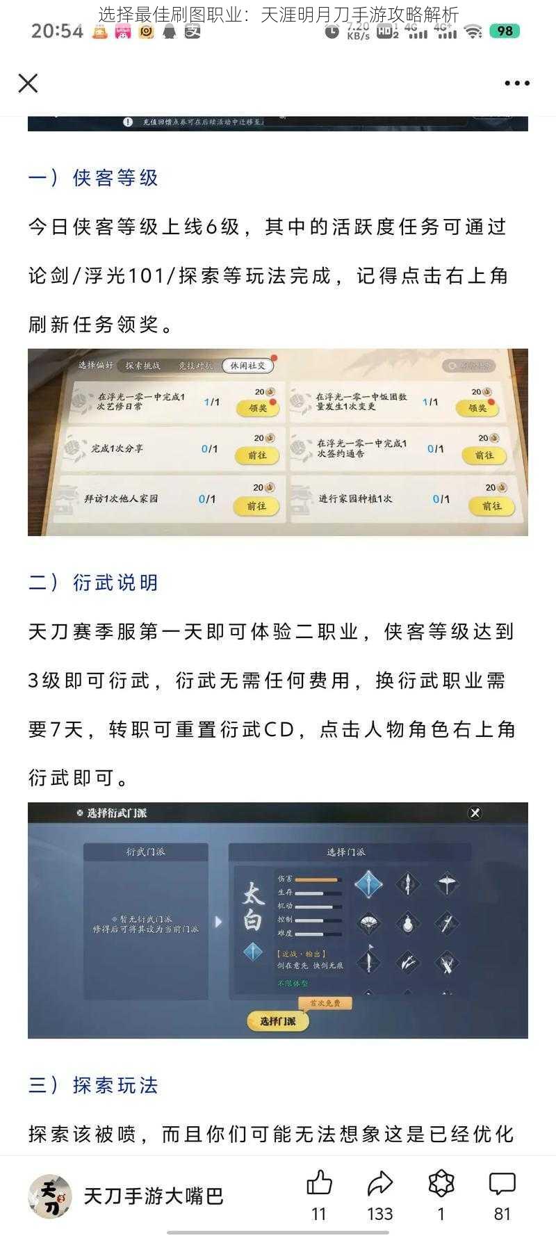 选择最佳刷图职业：天涯明月刀手游攻略解析