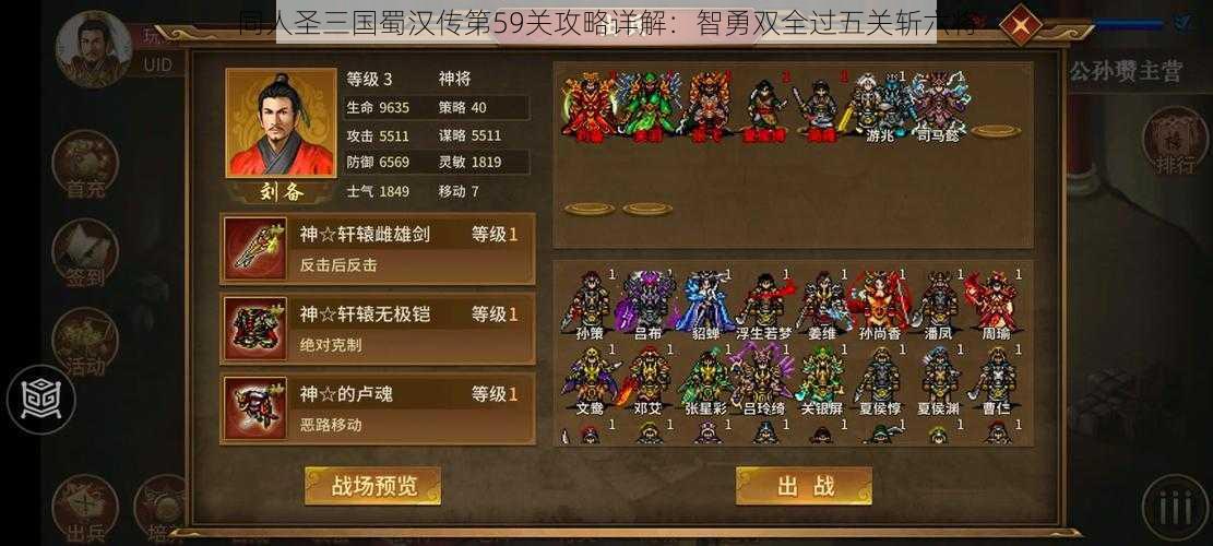 同人圣三国蜀汉传第59关攻略详解：智勇双全过五关斩六将