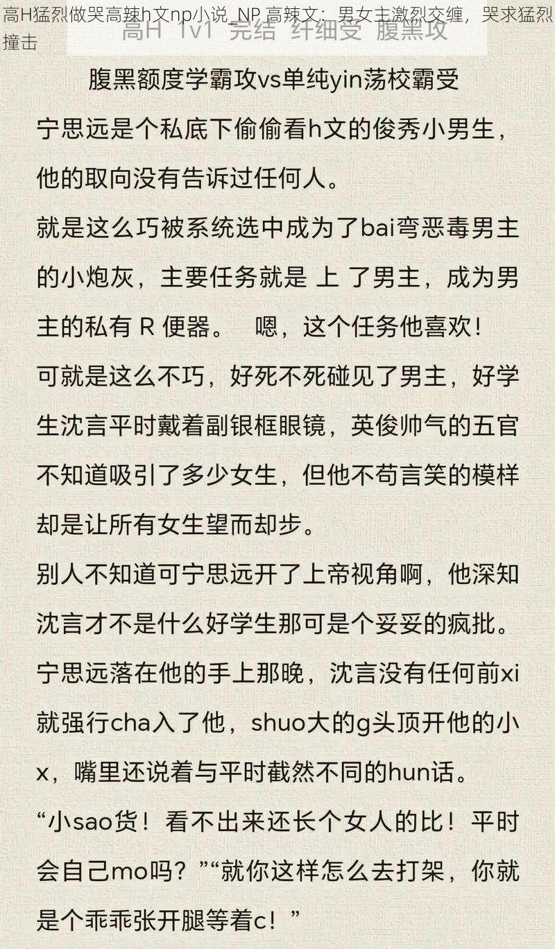 高H猛烈做哭高辣h文np小说_NP 高辣文：男女主激烈交缠，哭求猛烈撞击