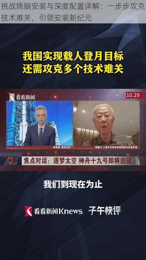 挑战烧脑安装与深度配置详解：一步步攻克技术难关，引领安装新纪元