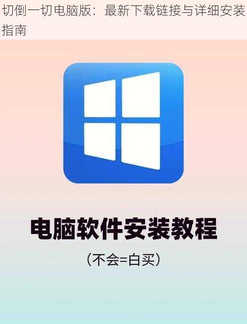 切倒一切电脑版：最新下载链接与详细安装指南