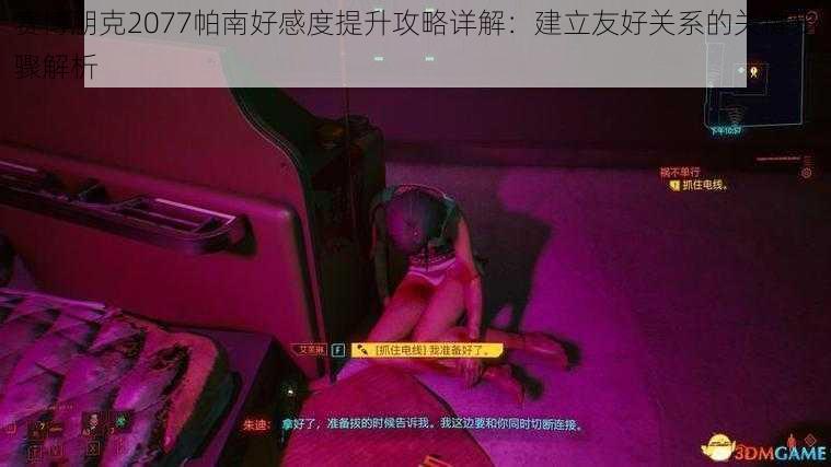 赛博朋克2077帕南好感度提升攻略详解：建立友好关系的关键步骤解析