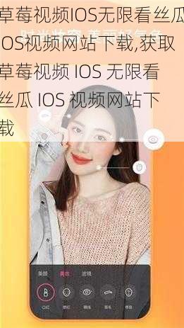 草莓视频IOS无限看丝瓜IOS视频网站下载,获取草莓视频 IOS 无限看丝瓜 IOS 视频网站下载