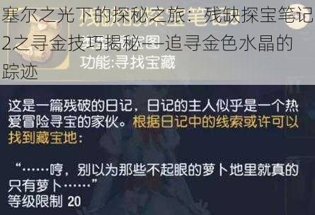 塞尔之光下的探秘之旅：残缺探宝笔记2之寻金技巧揭秘——追寻金色水晶的踪迹