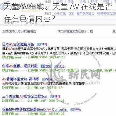 天堂AV在线、天堂 AV 在线是否存在色情内容？