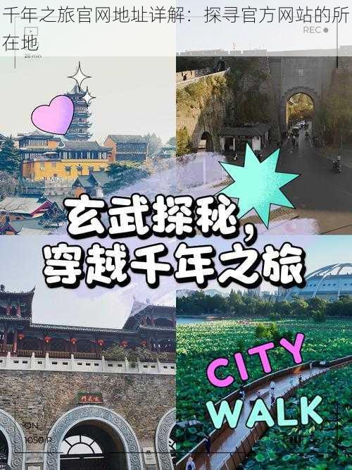 千年之旅官网地址详解：探寻官方网站的所在地