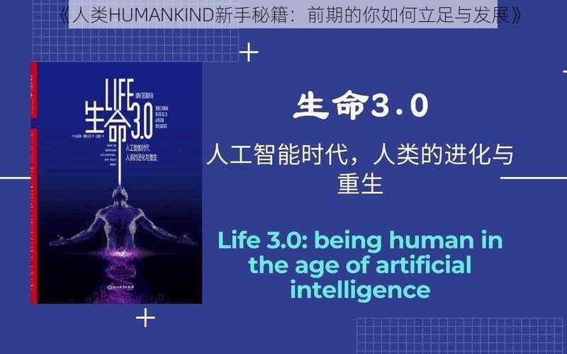 《人类HUMANKIND新手秘籍：前期的你如何立足与发展》