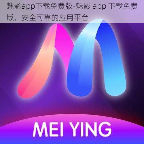 魅影app下载免费版-魅影 app 下载免费版，安全可靠的应用平台