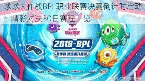 球球大作战BPL职业联赛决赛倒计时启动：精彩对决30日赛程一览