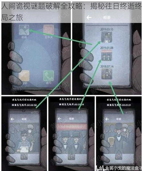 人间诡视谜题破解全攻略：揭秘往日终逝终局之旅
