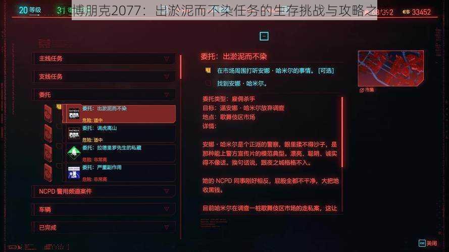 赛博朋克2077：出淤泥而不染任务的生存挑战与攻略之道