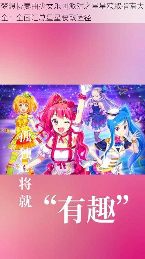 梦想协奏曲少女乐团派对之星星获取指南大全：全面汇总星星获取途径