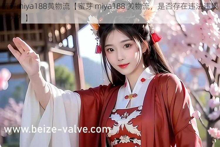 蜜芽miya188黄物流【蜜芽 miya188 黄物流，是否存在违法违规行为？】