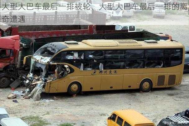 大型大巴车最后一排被轮、大型大巴车最后一排的离奇遭遇