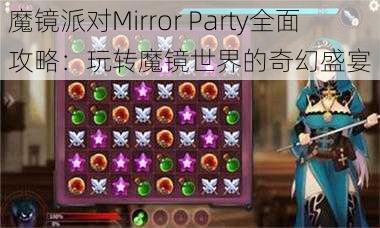 魔镜派对Mirror Party全面攻略：玩转魔镜世界的奇幻盛宴