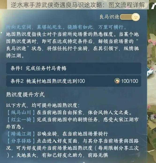 逆水寒手游武侠奇遇良马识途攻略：图文流程详解