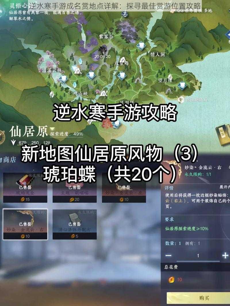 逆水寒手游成名赏地点详解：探寻最佳赏游位置攻略