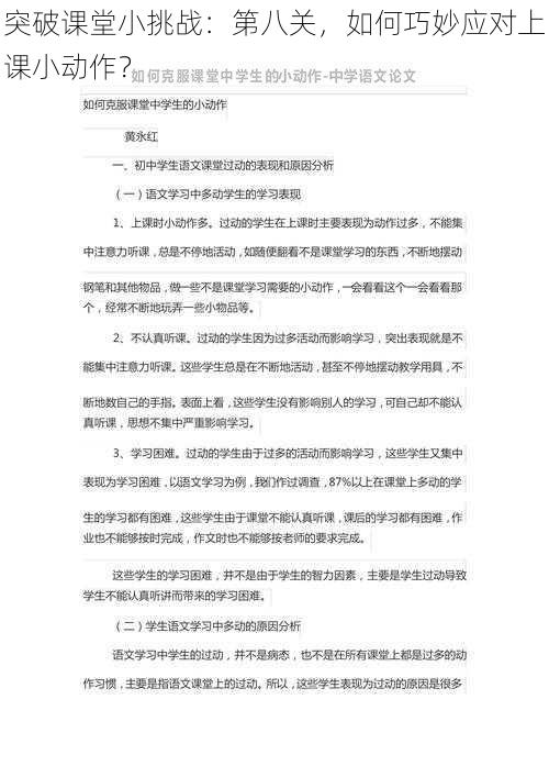 突破课堂小挑战：第八关，如何巧妙应对上课小动作？